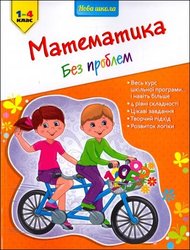 Математика без проблем. 1-4 клас