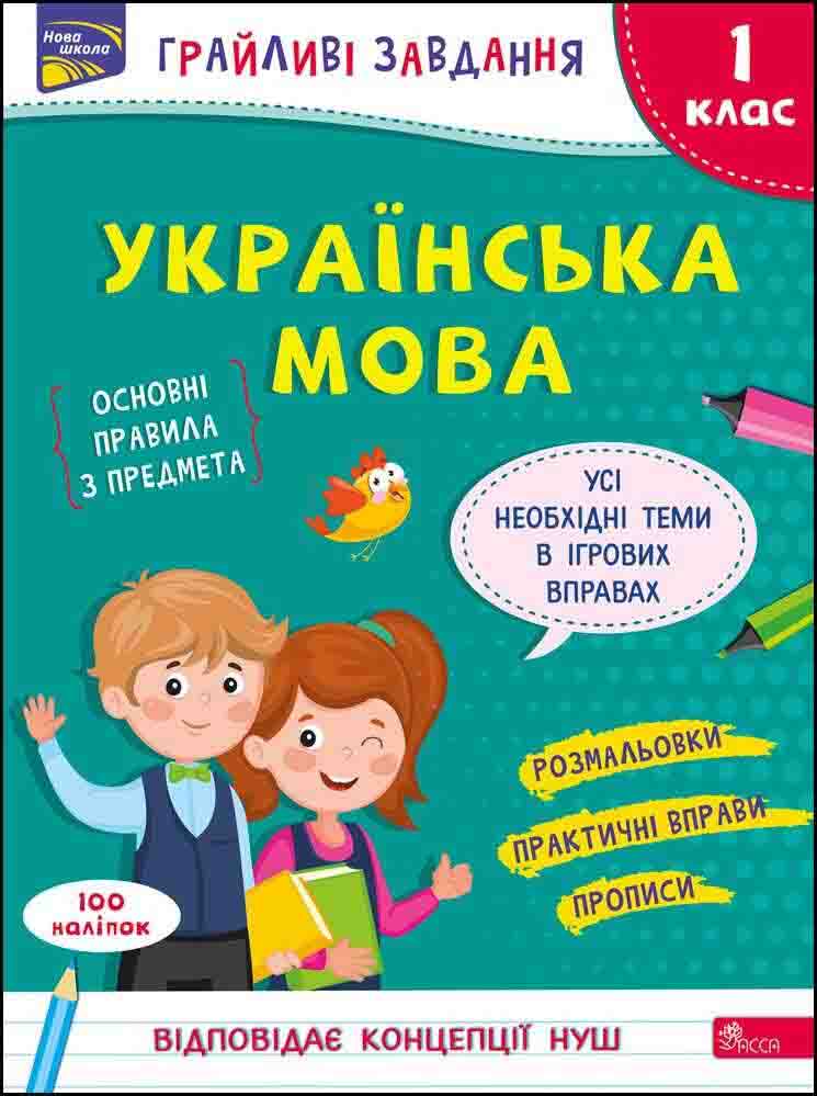 Грайливі завдання. Українська мова. 1 клас - зображення