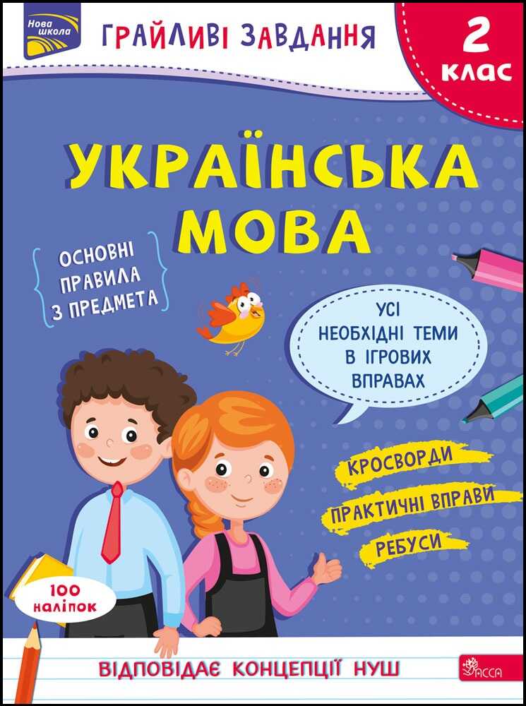 Грайливі завдання. Українська мова. 2 клас - зображення