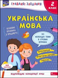 Грайливі завдання. Українська мова. 2 клас