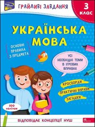 Грайливі завдання. Українська мова. 3 клас