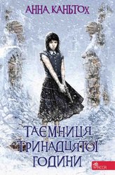 E-book. Таємниця тринадцятої години. Книга 3