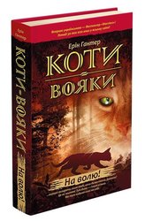 Коти-вояки. На волю! (з пошкодженнями)