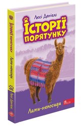 Історії порятунку. Книга 10. Лами-непосиди