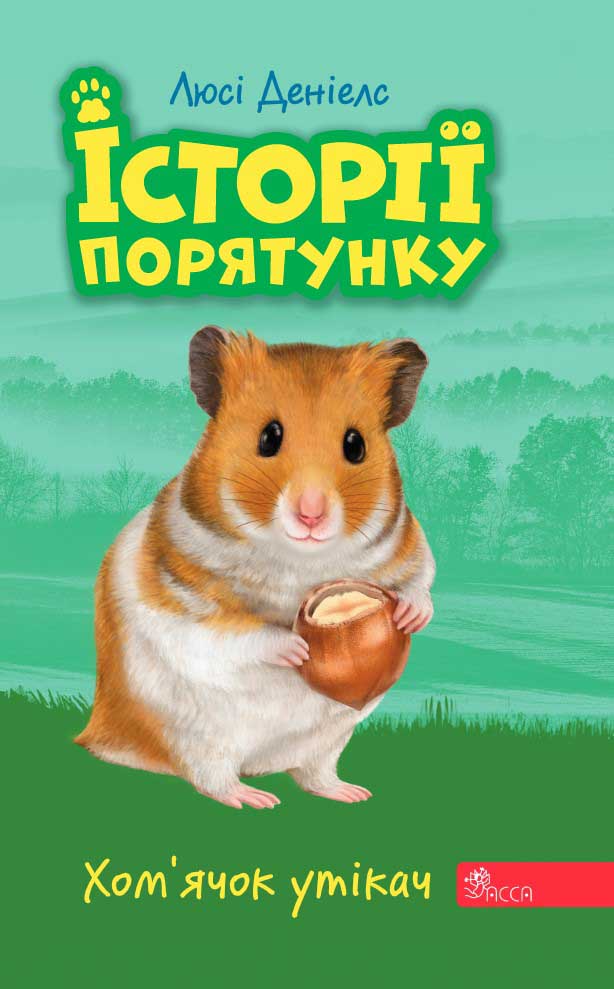 E-book. Історії порятунку. Книга 6. Хом’ячок утікач - зображення