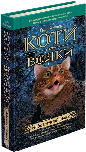 Коти-вояки. Книга 5. Небезпечний шлях - зображення