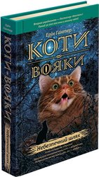 Коти-вояки. Книга 5. Небезпечний шлях