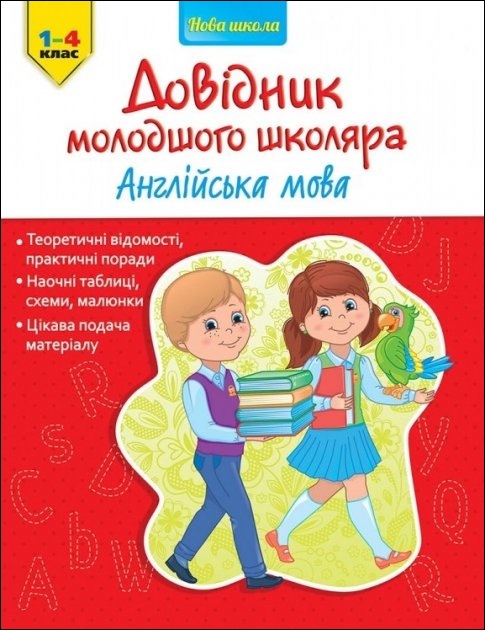 Довідник молодшого школяра. Англійська мова. 1-4 клас - зображення