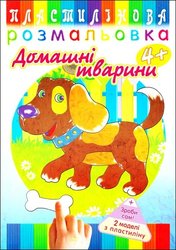 Пластилінова розмальовка. Домашні тварини