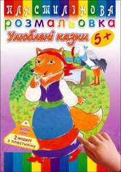 Пластилінова розмальовка. Улюблені казки