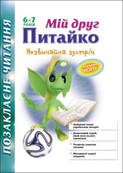 Позакласне читання. Мій друг Питайко. Незвичайна зустріч. 6-7 років - зображення