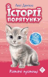 E-book. Історії порятунку. Котячі пустощі. Спецвидання перше