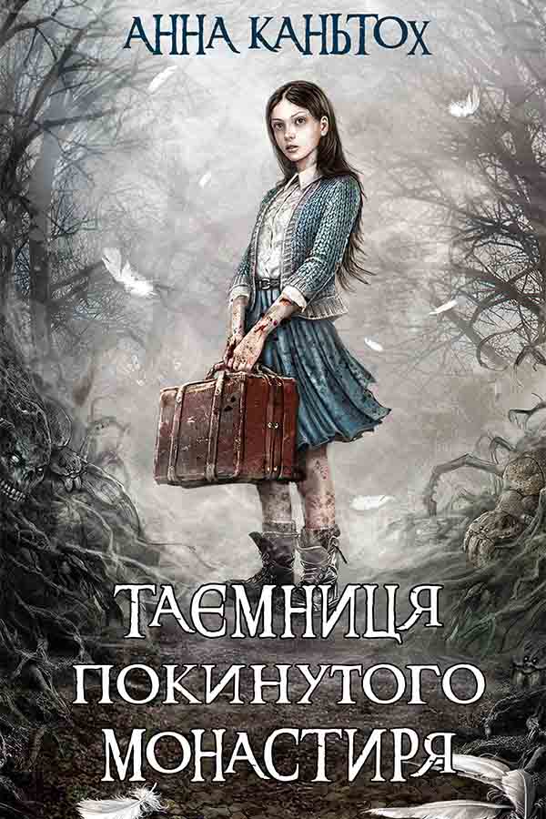 E-book. Таємниця покинутого монастиря. Книга 1 - зображення