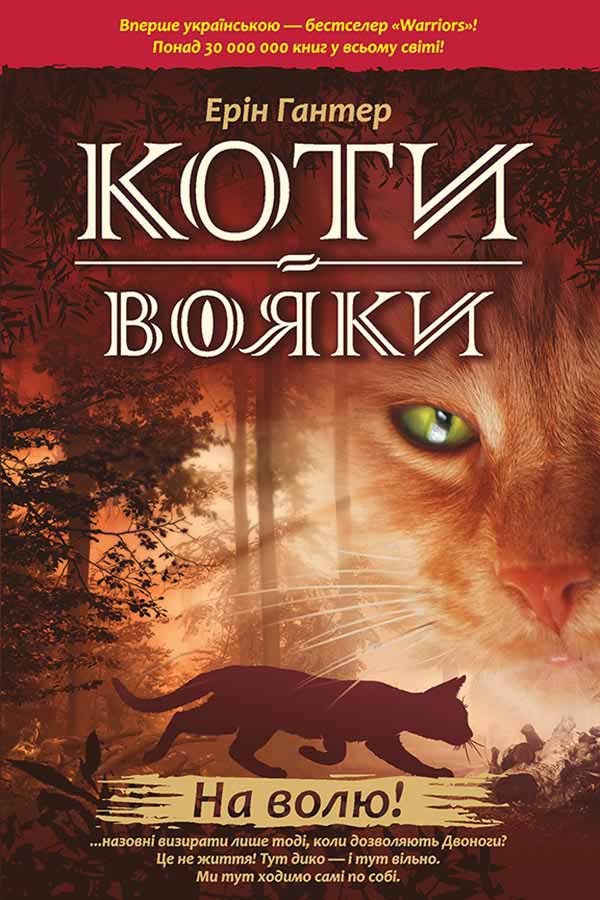 E-book. Коти-вояки. Книга 1. На волю! - зображення