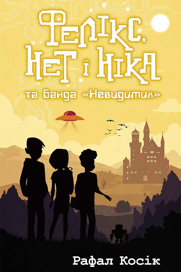 E-book. Фелікс, Нет і Ніка та банда «Невидимих». Книга 1 - зображення