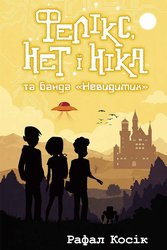 E-book. Фелікс, Нет і Ніка та банда «Невидимих». Книга 1