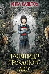 E-book. Таємниця проклятого лісу. Книга 2