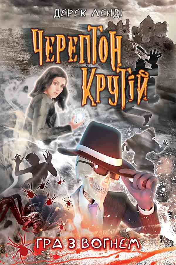 E-book. Черептон Крутій. Книга 2. Гра з вогнем - зображення