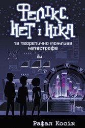 E-book. Фелікс, Нет і Ніка та теоретично можлива катастрофа. Книга 2