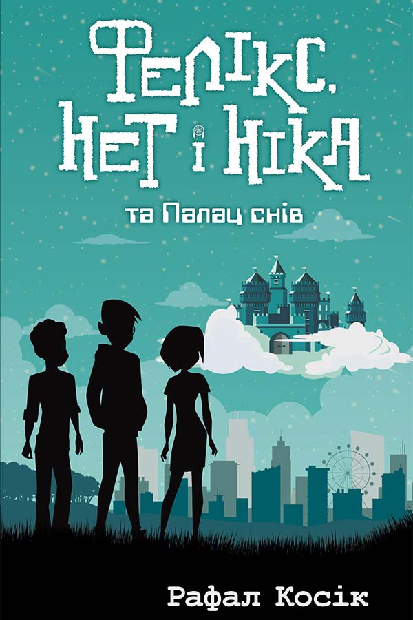 E-book. Фелікс, Нет і Ніка та Палац снів. Книга 3 - зображення