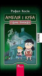 E-book. Амелія і Куба. Куба і Амелія. Година привидів