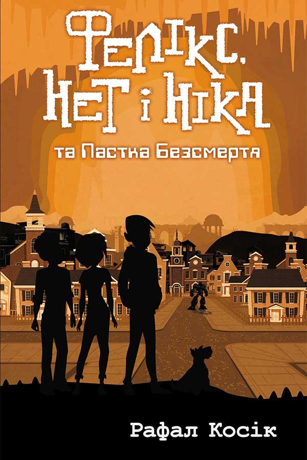 E-book. Фелікс, Нет і Ніка та Пастка Безсмертя. Книга 4 - зображення