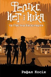 E-book. Фелікс, Нет і Ніка та Пастка Безсмертя. Книга 4