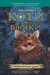 E-book. Коти-вояки. Книга 5. Небезпечний шлях