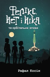 E-book. Фелікс, Нет і Ніка та орбітальна змова. Книга 5