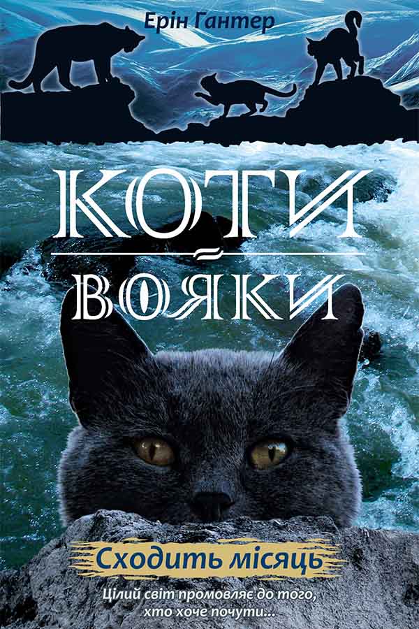 E-book. Коти-вояки. Нове пророцтво. Книга 2. Сходить місяць - зображення