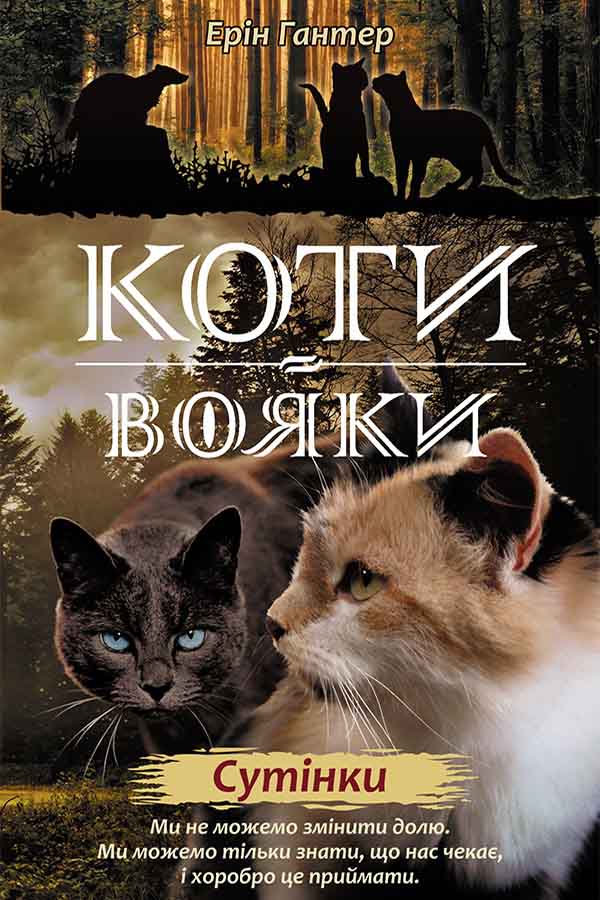 E-book. Коти-вояки. Нове пророцтво. Книга 5. Сутінки - зображення