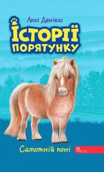 E-book. Історії порятунку. Книга 8. Самотній поні