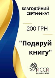 Благодійний сертифікат. Номінал 200 грн