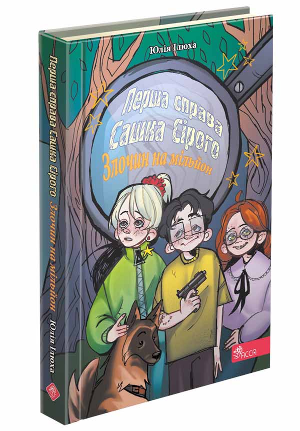 Перша справа Сашка Сірого. Злочин на мільйон - зображення