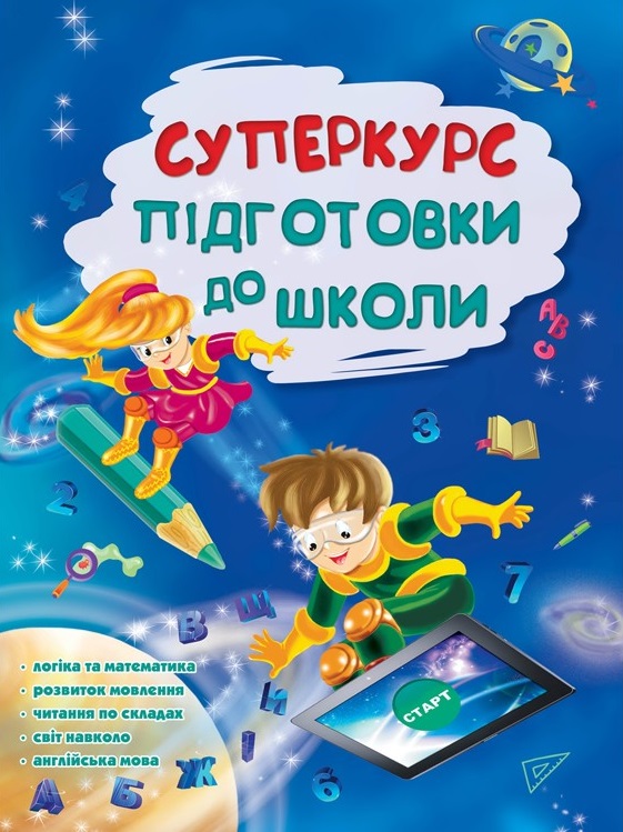 Суперкурс підготовки до школи - зображення