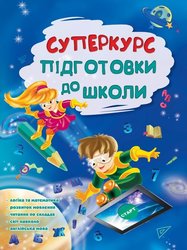 Суперкурс підготовки до школи