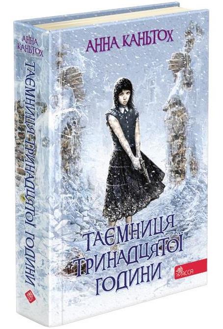 Таємниця тринадцятої години. Книга 3 - зображення