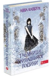 Таємниця тринадцятої години. Книга 3