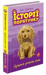 Історії порятунку. Книга 4. Цуценя уникає лиха