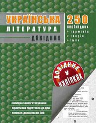 Українська література. Довідник у наліпках