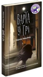 Варта у Грі. Книга 1 (м'яка обкладинка)