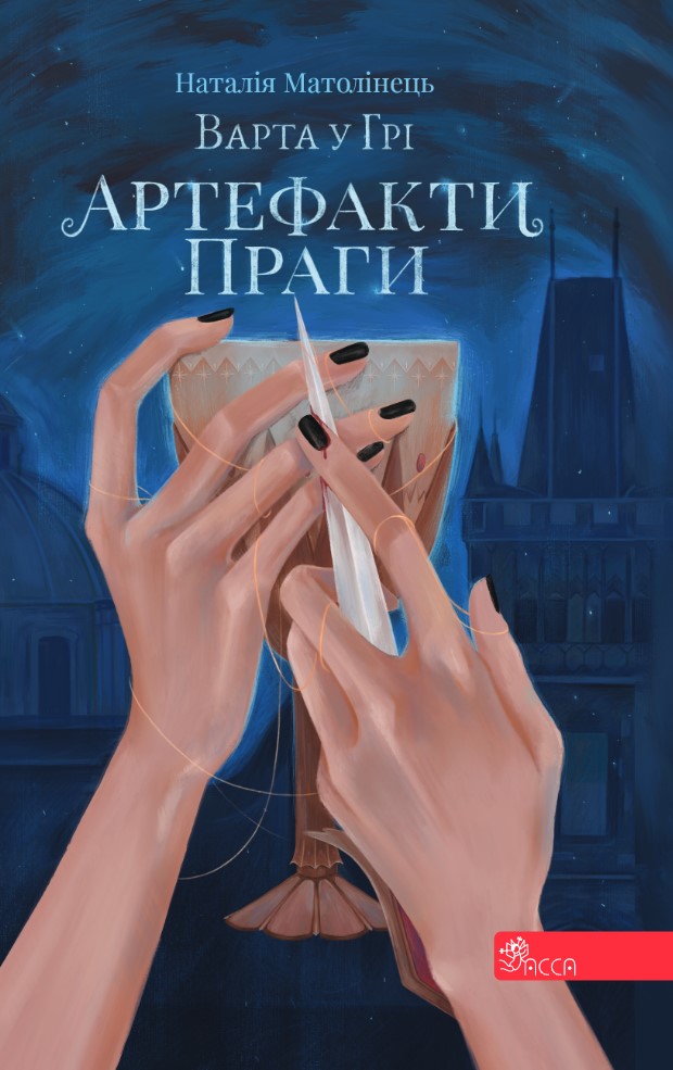 E-book. Варта у Грі. Книга 2. Артефакти Праги - зображення