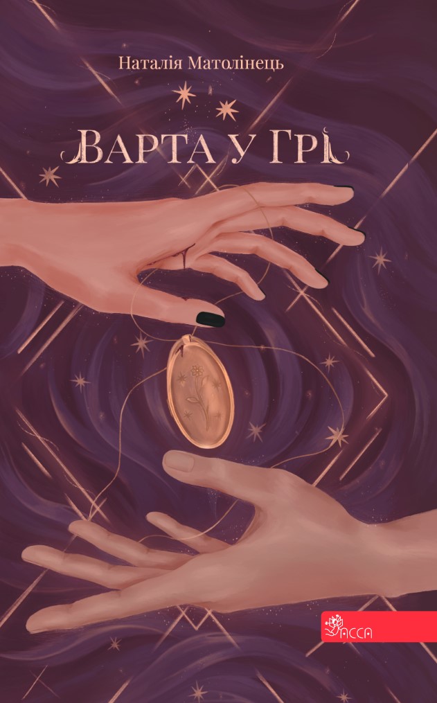 E-book. Варта у Грі. Книга 1 - зображення