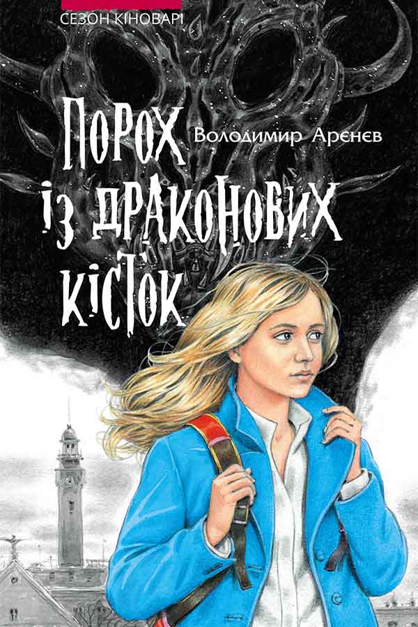 E-book. Сезон кіноварі. Книга 1. Порох із драконових кісток - зображення