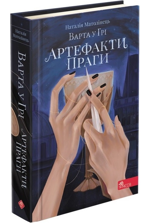 Варта у Грі. Книга 2. Артефакти Праги - зображення