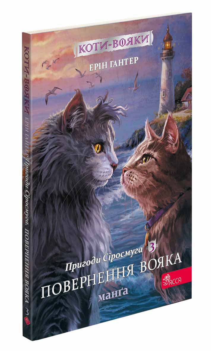 Коти-вояки. Манґа 3. Пригоди Сіросмуга. Повернення вояка - зображення