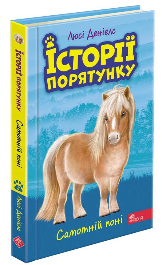 Історії порятунку. Книга 8. Самотній поні - зображення