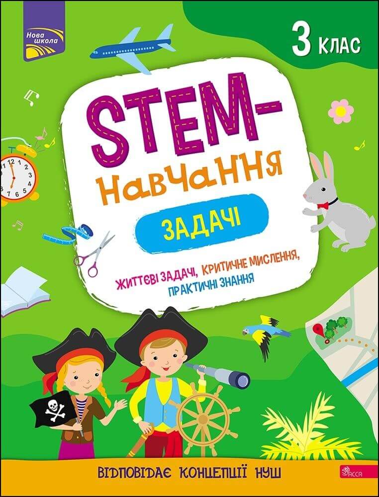 STEM-навчання. Задачі. 3 клас - зображення