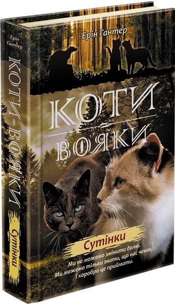 Коти-вояки. Нове пророцтво. Книга 5. Сутінки (з пошкодженнями) - зображення