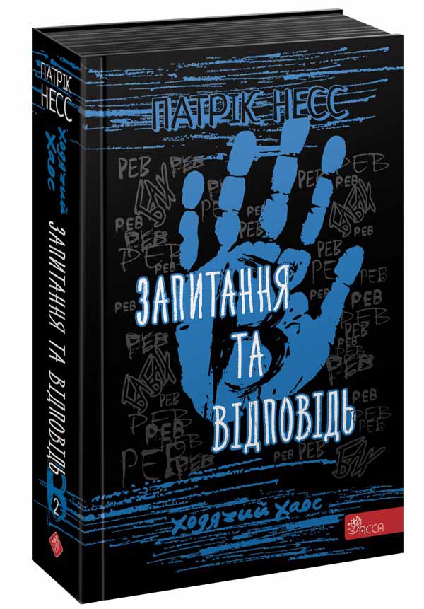 Ходячий Хаос. Запитання та Відповідь (з пошкодженнями) - зображення